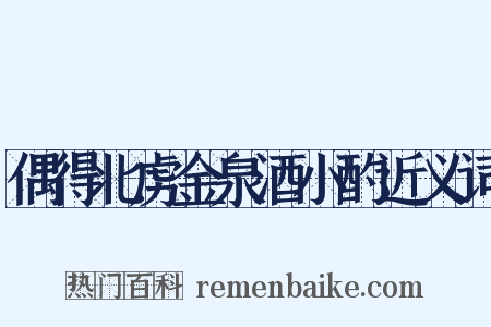 偶得北虏金泉酒小酌近义词是什么意思的图片